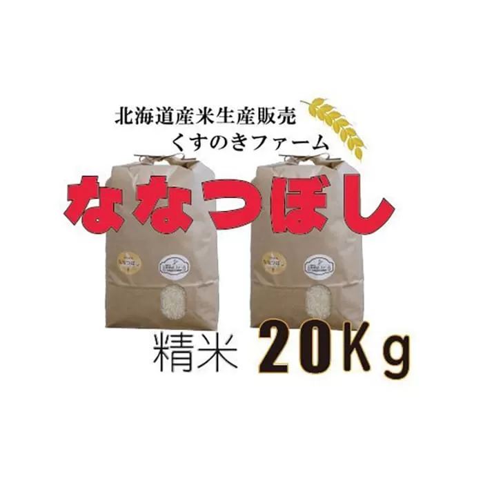 【令和5年産】北海道岩見沢産くすのきファームのななつぼし精米（20Kg）【34125】