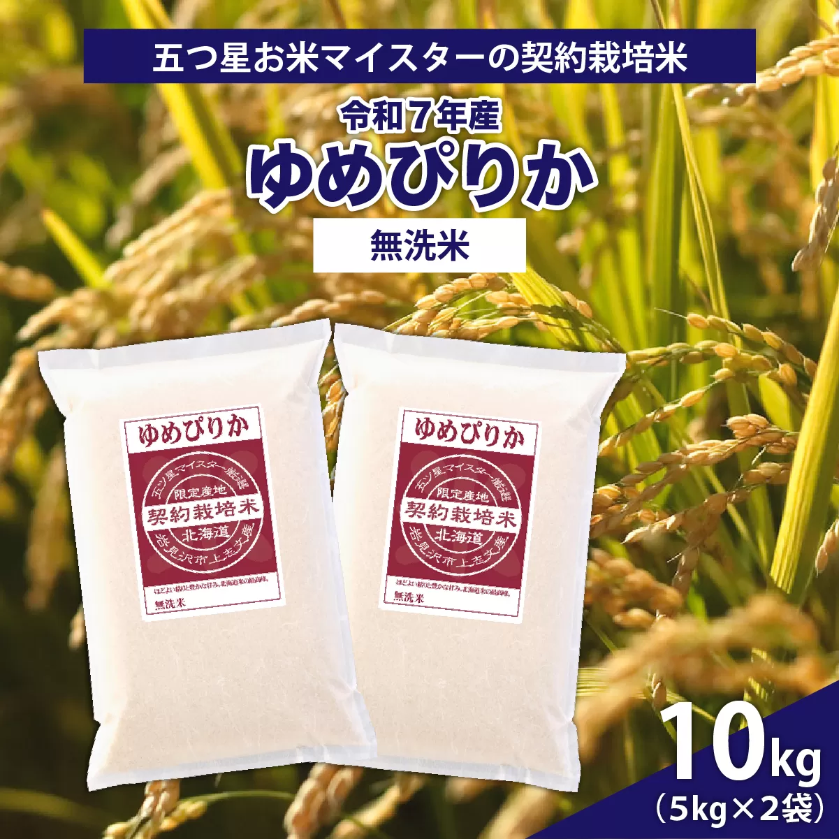 令和7年産【無洗米】5つ星お米マイスターの契約栽培米 ゆめぴりか 10kg(5kg×2袋)【39130】
