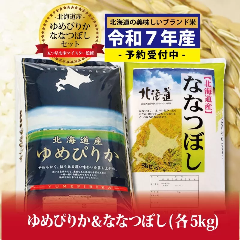 令和7年産！新米予約 ゆめぴりか5kg×ななつぼし5kg セット（計10kg）※一括発送【01241】