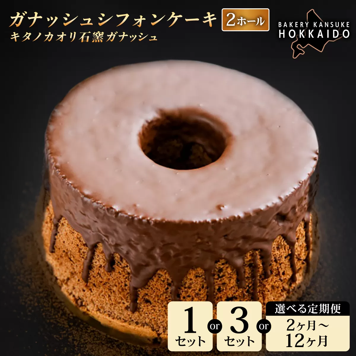 【驚きのふわふわ触感】『ガナッシュシフォンケーキ』キタノカオリ石窯ガナッシュ（2ホール） 1セット ｜スイーツ チョコ ケーキ プレミアム小麦キタノカオリ100％ パン屋 自家製 朝食 おやつ 冷凍 北海道 岩見沢