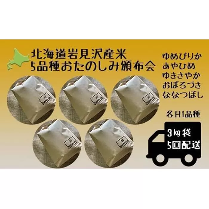 5品種頒布会　令和5年産北海道岩見沢産米　岩見沢米3kg×5回≪沖縄・離島配送不可≫【35043】
