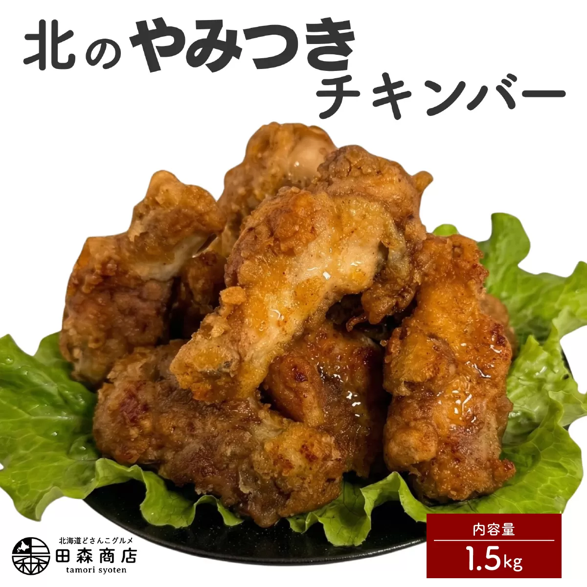 北海道産鶏肉を使ったチキンバー【北のやみつきチキンバー】1.5kg [a136-007]