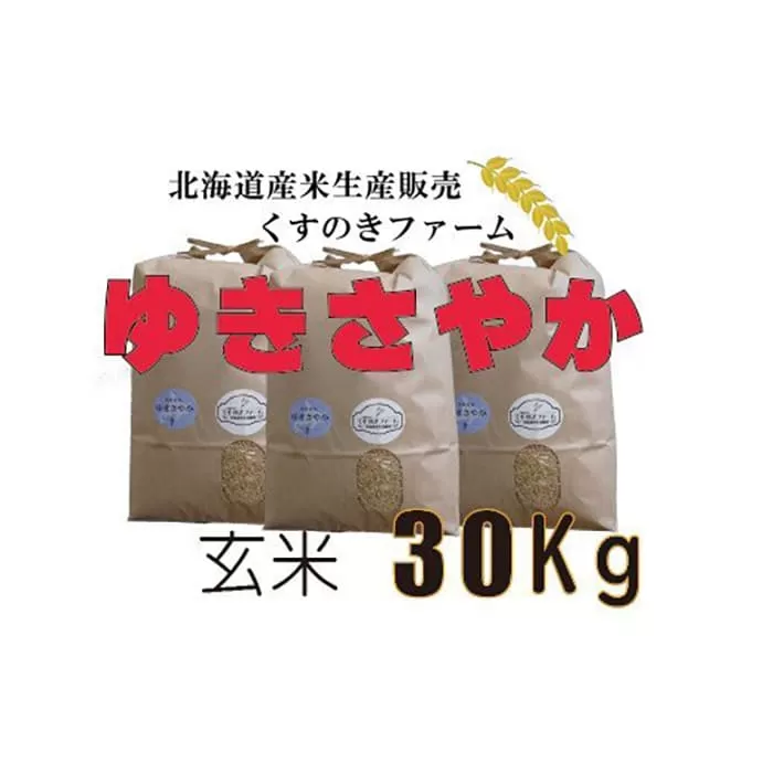【令和5年産】北海道岩見沢産くすのきファームのゆきさやか玄米（30Kg）【34138】