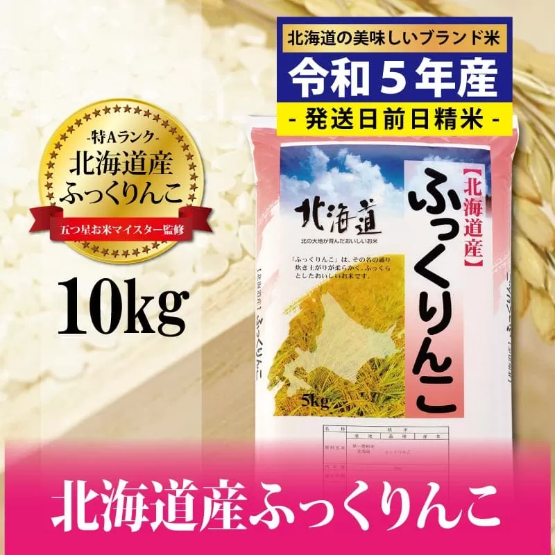 令和5年産！五つ星お米マイスター監修　 北海道岩見沢産ふっくりんこ10kg※一括発送【01238】