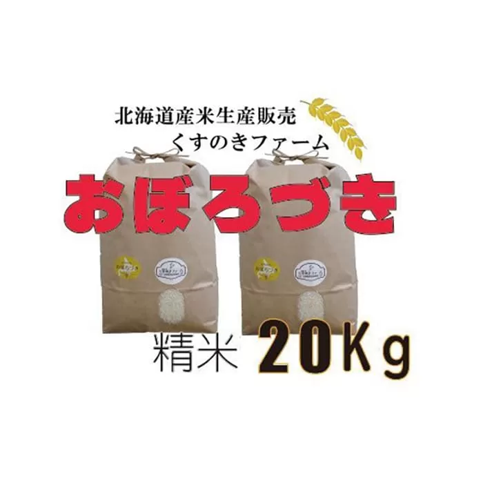 【令和5年産】北海道岩見沢産くすのきファームのおぼろづき精米（20Kg）【34127】