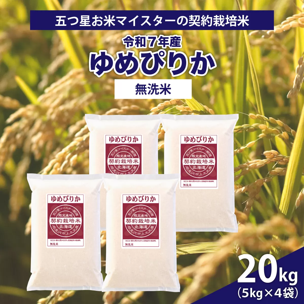 令和7年産【無洗米】5つ星お米マイスターの契約栽培米 ゆめぴりか 20kg(5kg×4袋)【39132】
