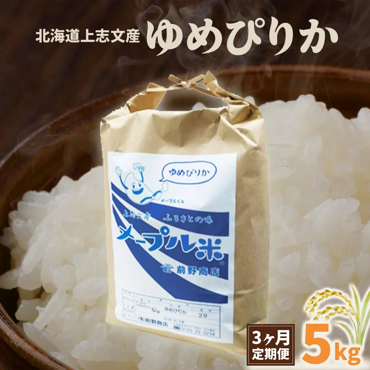 令和6年産 上志文産メープル米「ゆめぴりか」5kg【3ヶ月定期便】