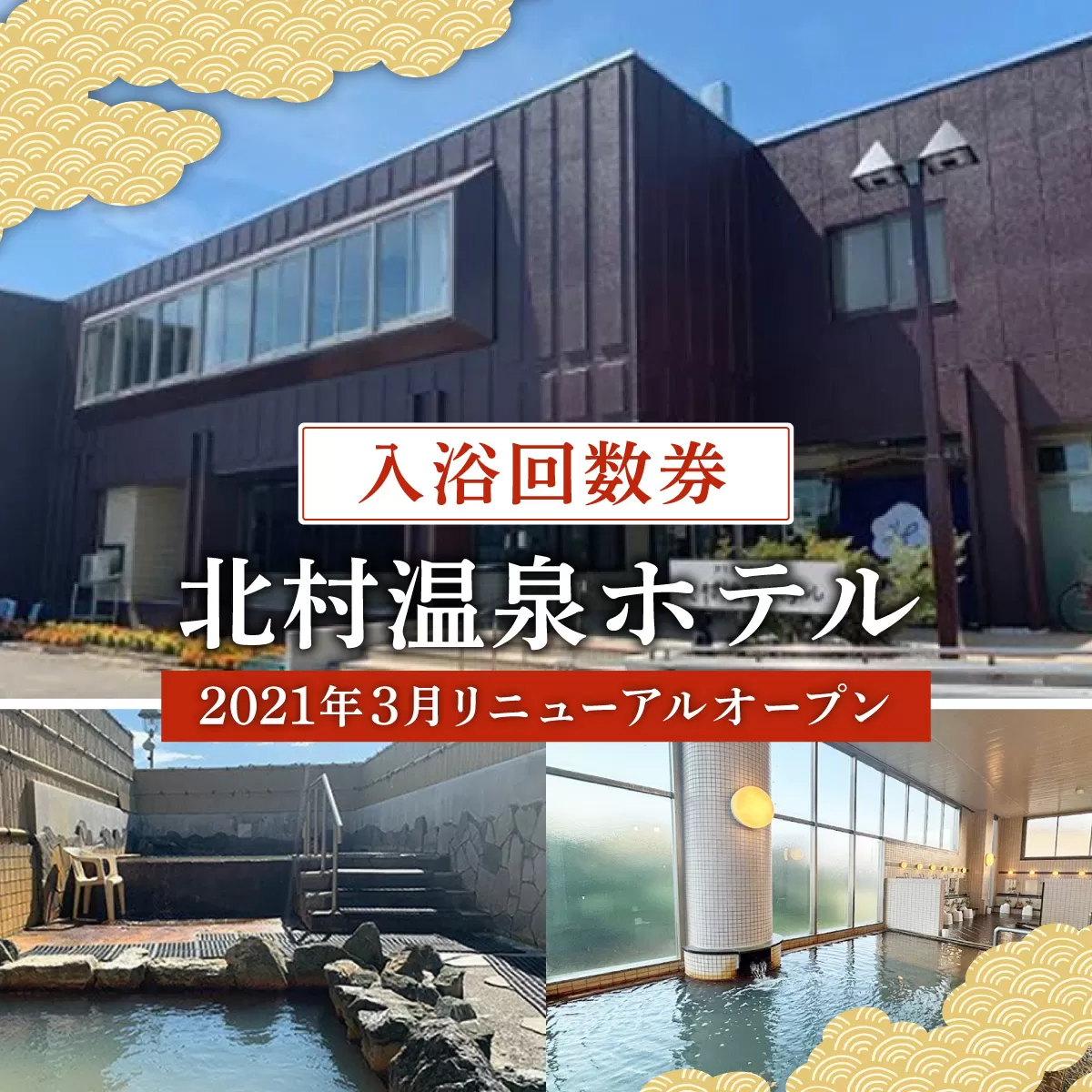 [2021年3月リニューアルオープン]源泉100%かけ流しの天然温泉 北村温泉ホテル 入浴回数券[14102]