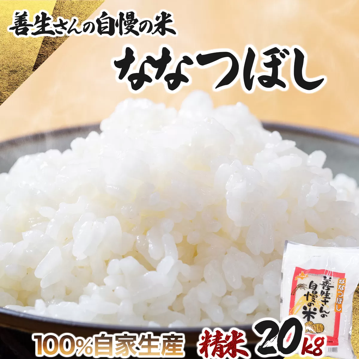 《令和6年産！》『100%自家生産精米』善生さんの自慢の米_ななつぼし２０kg※一括発送【06133】