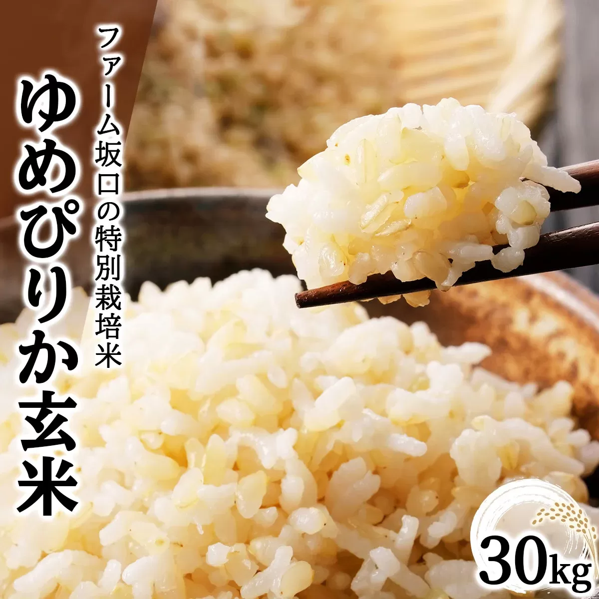 令和7年産！ファーム坂口の特別栽培米 ゆめぴりか玄米 30kg (30kg×1袋)