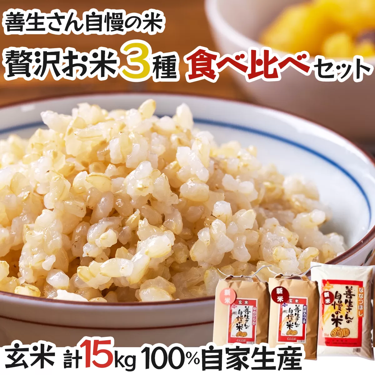 《令和6年産！》『贅沢お米3種食べ比べ玄米セット』善生さんの自慢の米　玄米合計１５kg※一括発送【06132】