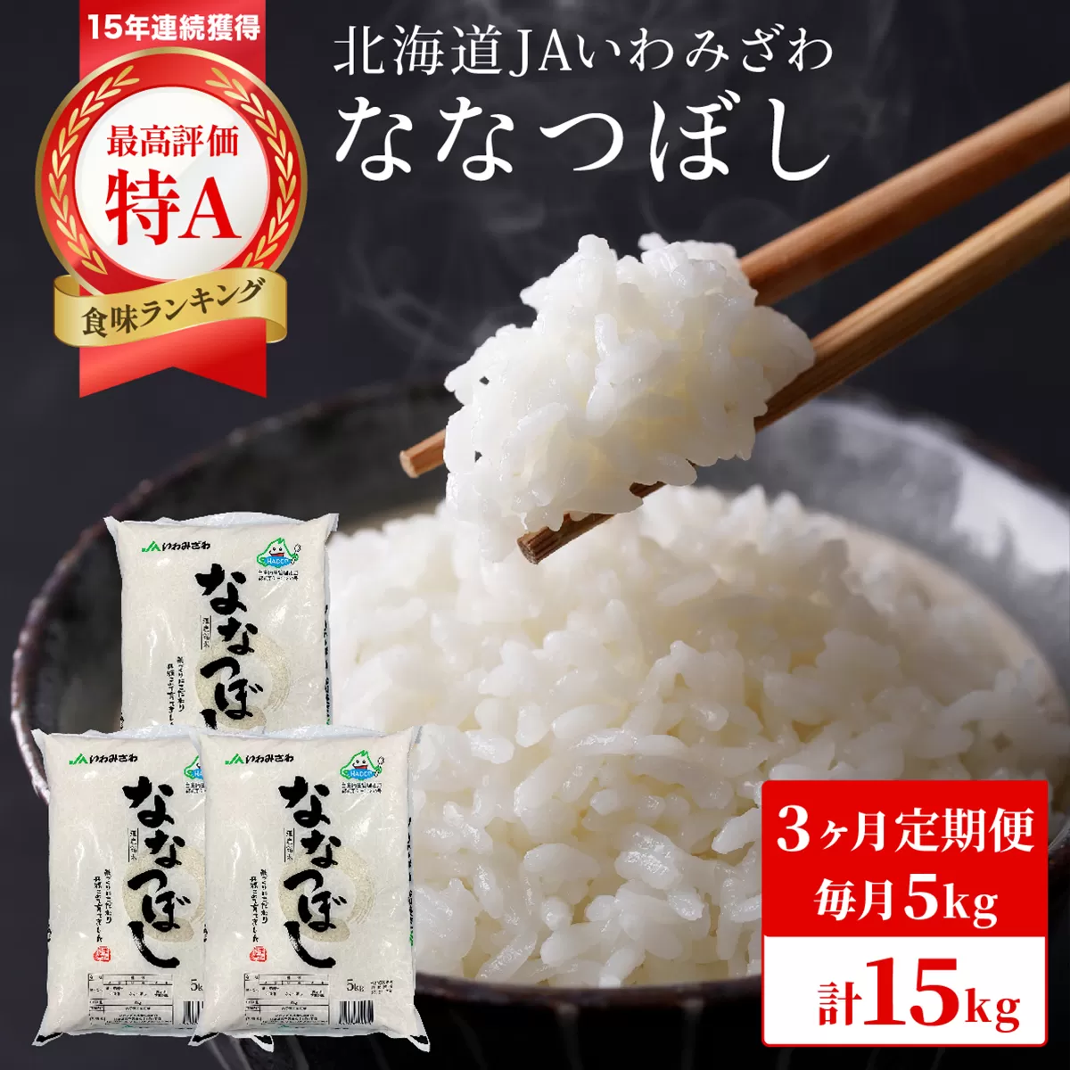 令和7年産 北海道一の米処“岩見沢”の自信作！ななつぼし（5㎏×3ヶ月） 合計15㎏ ※定期便