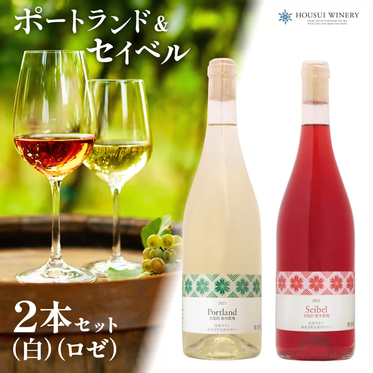 北海道岩見沢市の風土を生かした宝水ワイナリーワイン２本セット（白・ロゼ）【31101】