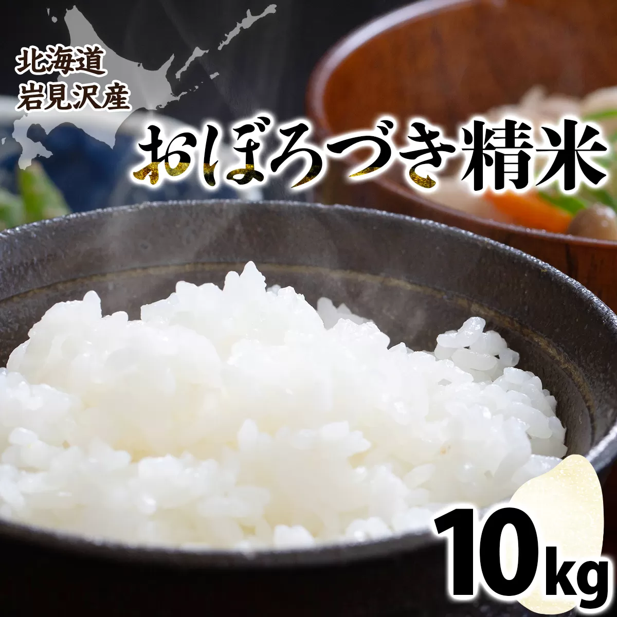 令和７年産北海道岩見沢市産　おぼろづき10kg ≪沖縄・離島配送不可≫【35028】