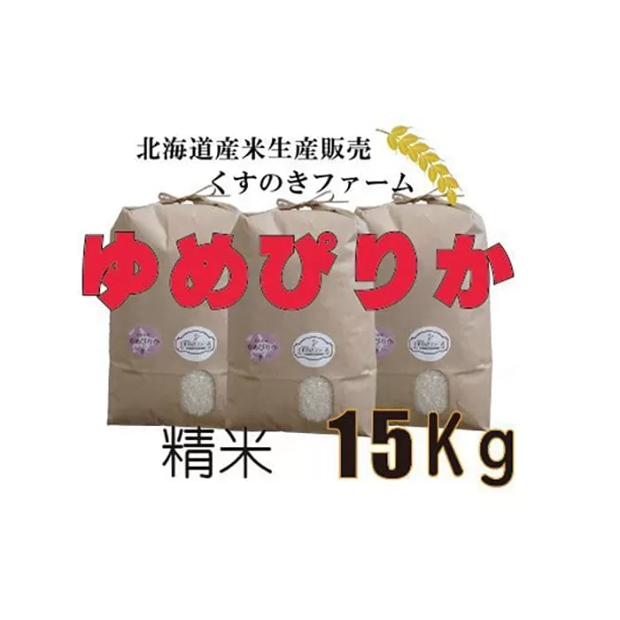 【令和5年産】北海道岩見沢産くすのきファームのゆめぴりか精米（15Kg）【34123】