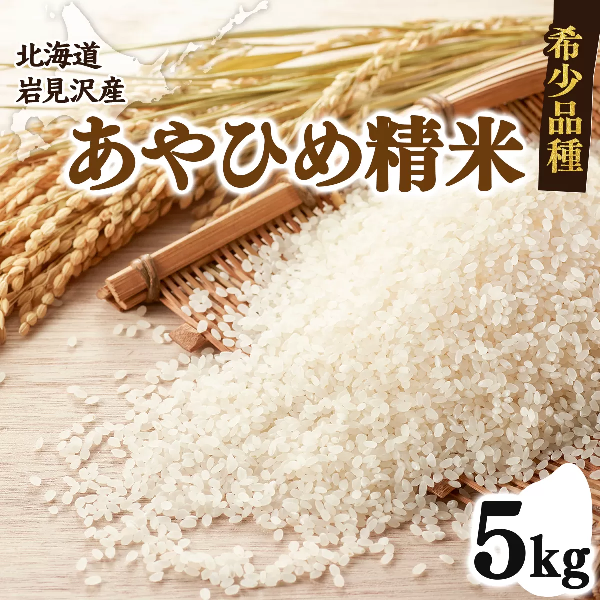 令和7年産 北海道岩見沢市産 あやひめ精米5kg ≪沖縄・離島配送不可≫