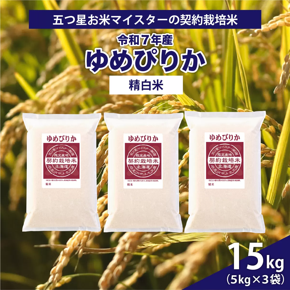 令和7年産【精白米】5つ星お米マイスターの契約栽培米ゆめぴりか15kg(5kg×3袋)【39112】