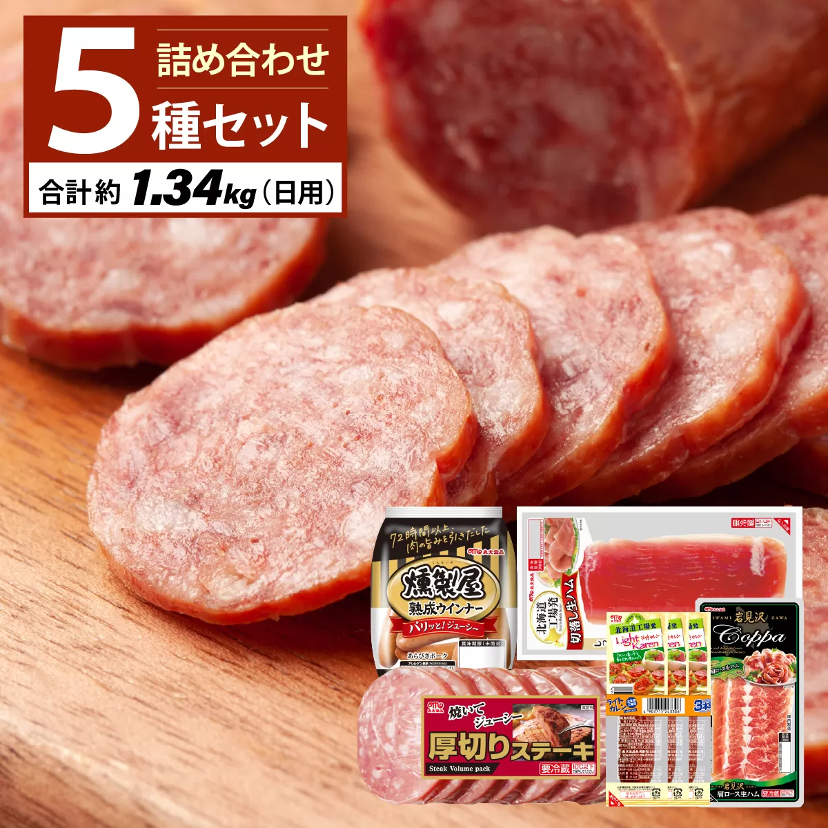 燻製屋熟成あらびきウインナー・ソーセージ・生ハム詰め合わせA【丸大食品】