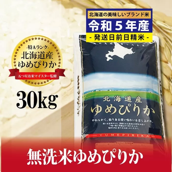 令和5年産！【無洗米】北海道岩見沢産ゆめぴりか30kg※一括発送【01225】