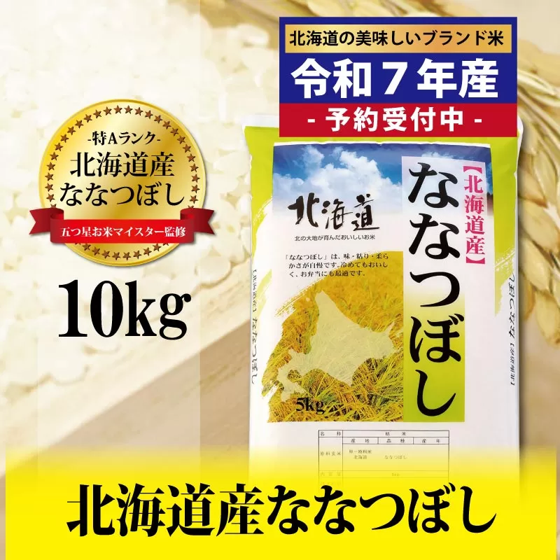 令和7年産！新米予約五つ星お米マイスター監修 北海道岩見沢産ななつぼし10kg※一括発送【01231】