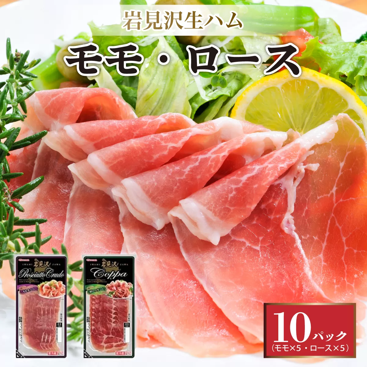 【岩見沢生ハム】 モモ・ロース 10パックセット【09106】
