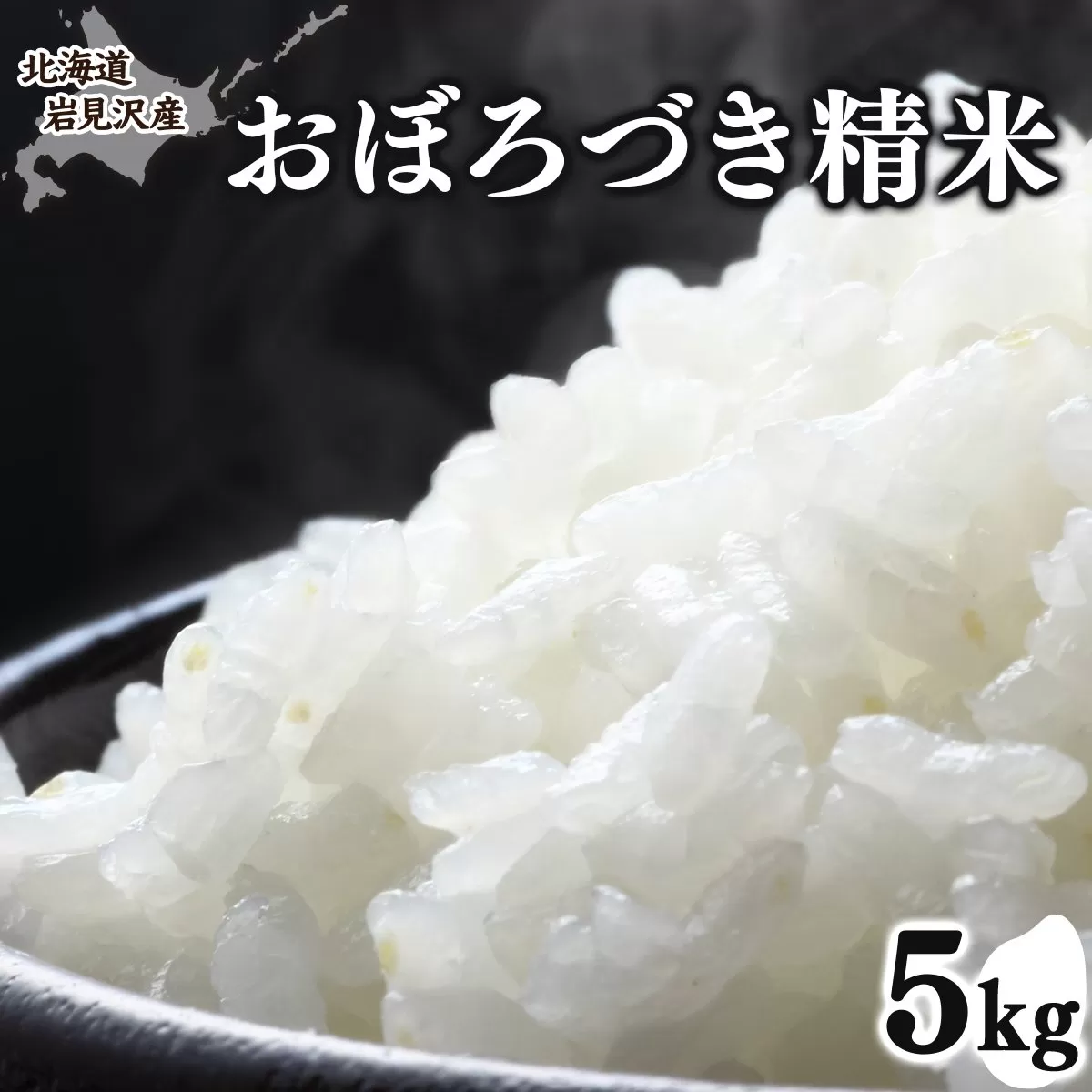 令和7年産 北海道岩見沢市産 おぼろづき精米5kg ≪沖縄・離島配送不可≫