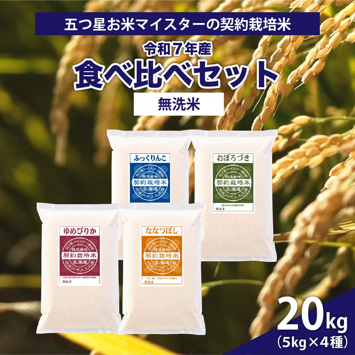 令和7年産【無洗米】食べ比べ20kgセット　(ゆめぴりか5kg・ななつぼし5kg・ふっくりんこ5kg・おぼろづき5kg)【39122】