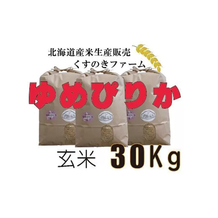 【令和5年産】北海道岩見沢産くすのきファームのゆめぴりか玄米（30Kg）【34140】