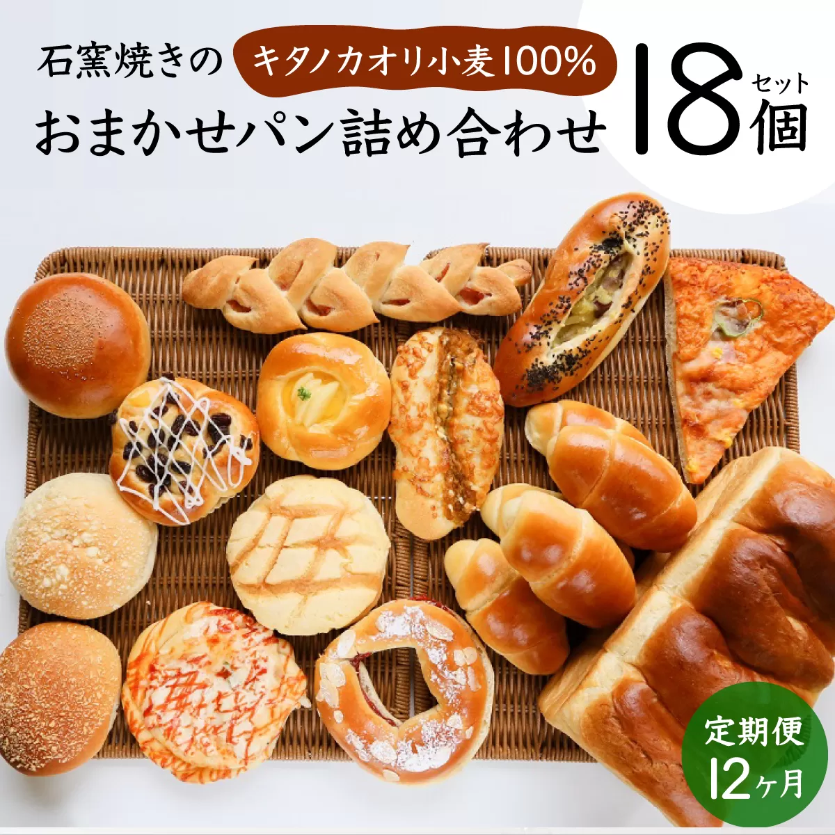 【定期便】当店大人気！！石窯焼きのおまかせパン詰め合わせ18個セットを12カ月間毎月お届け！【19122】