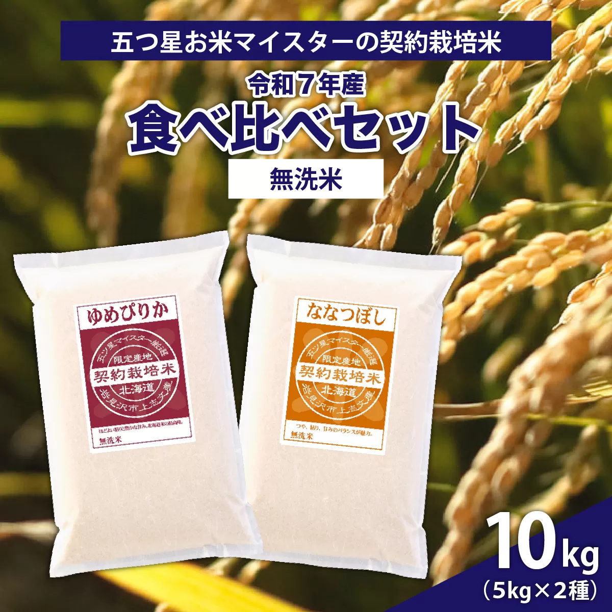 令和7年産【無洗米】食べ比べ10kgセット　(ゆめぴりか5kg・ななつぼし5kg)【39120】