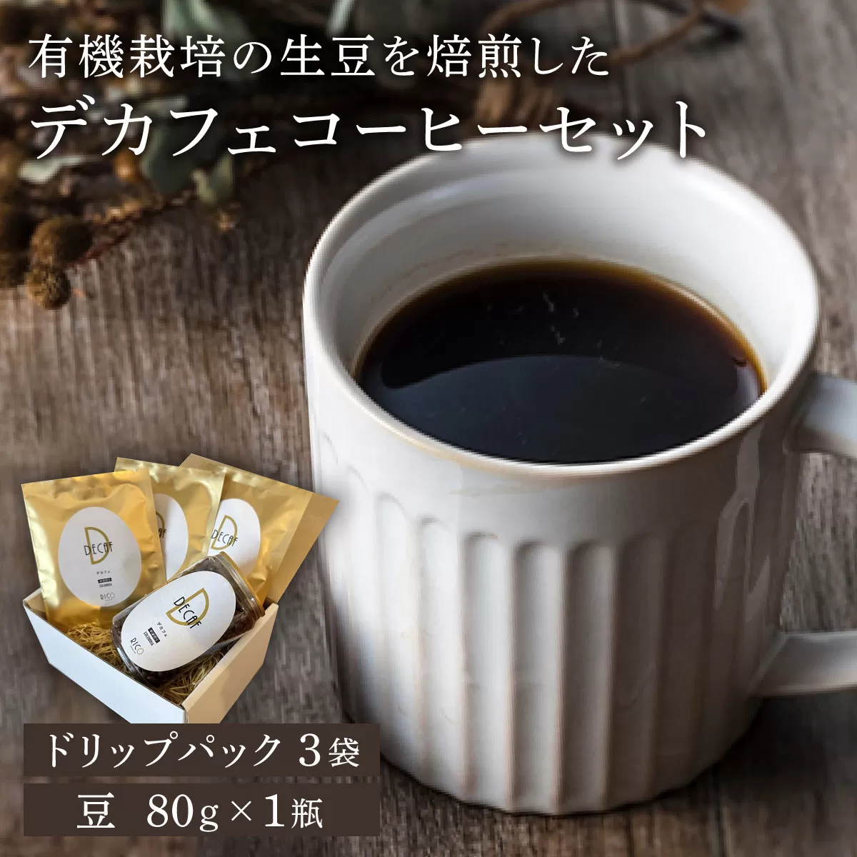 北海道岩見沢の『RICO CAFE』で提供中 有機栽培の生豆を焙煎したデカフェコーヒーセット