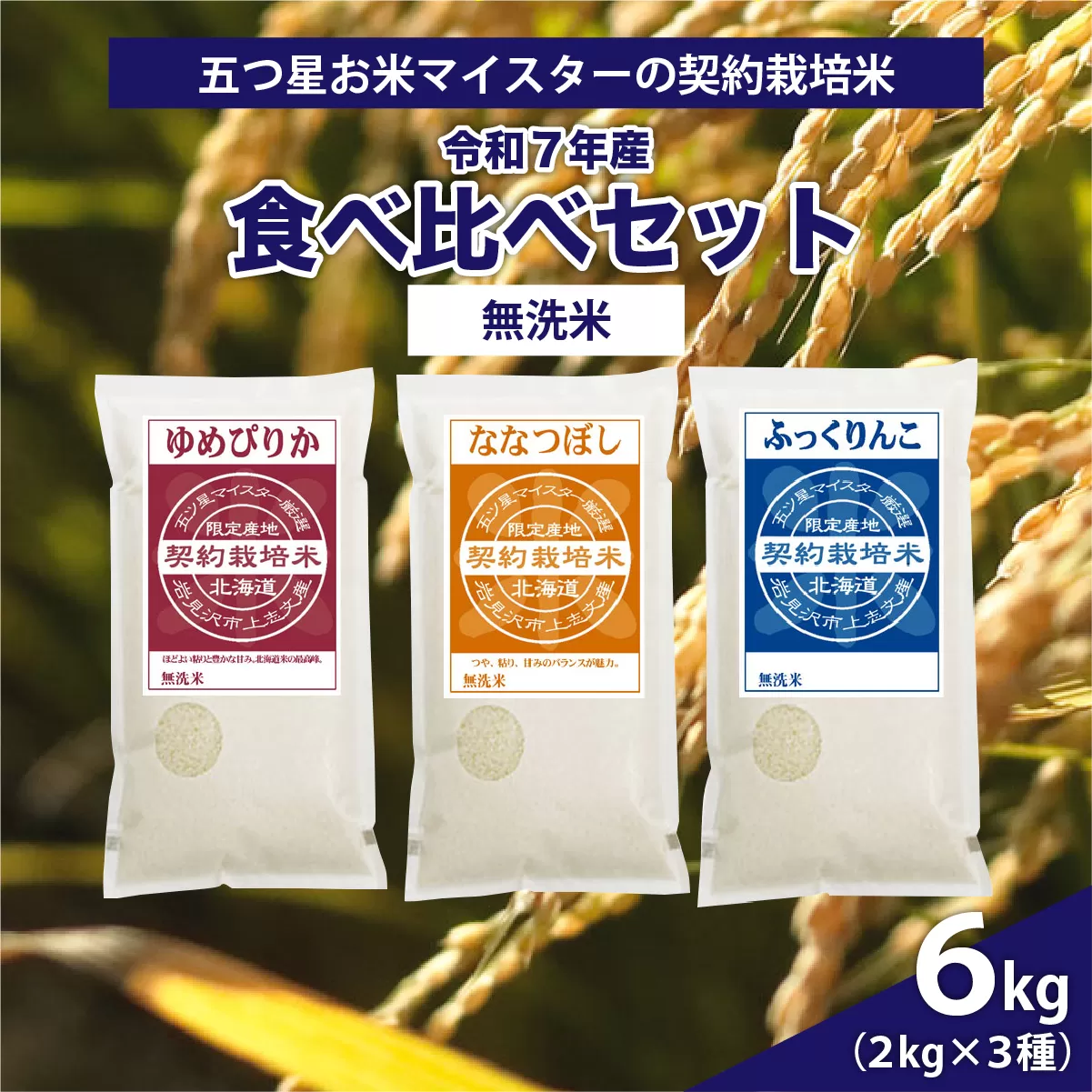 令和7年産【無洗米】食べ比べ6kgセット(ゆめぴりか2kg・ななつぼし2kg・ふっくりんこ2kg)【39125】