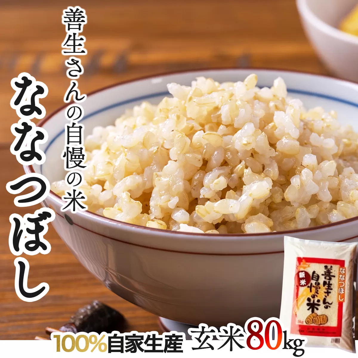 《令和6年産！》『100%自家生産玄米』善生さんの自慢の米 玄米ななつぼし８０kg※一括発送【06144】