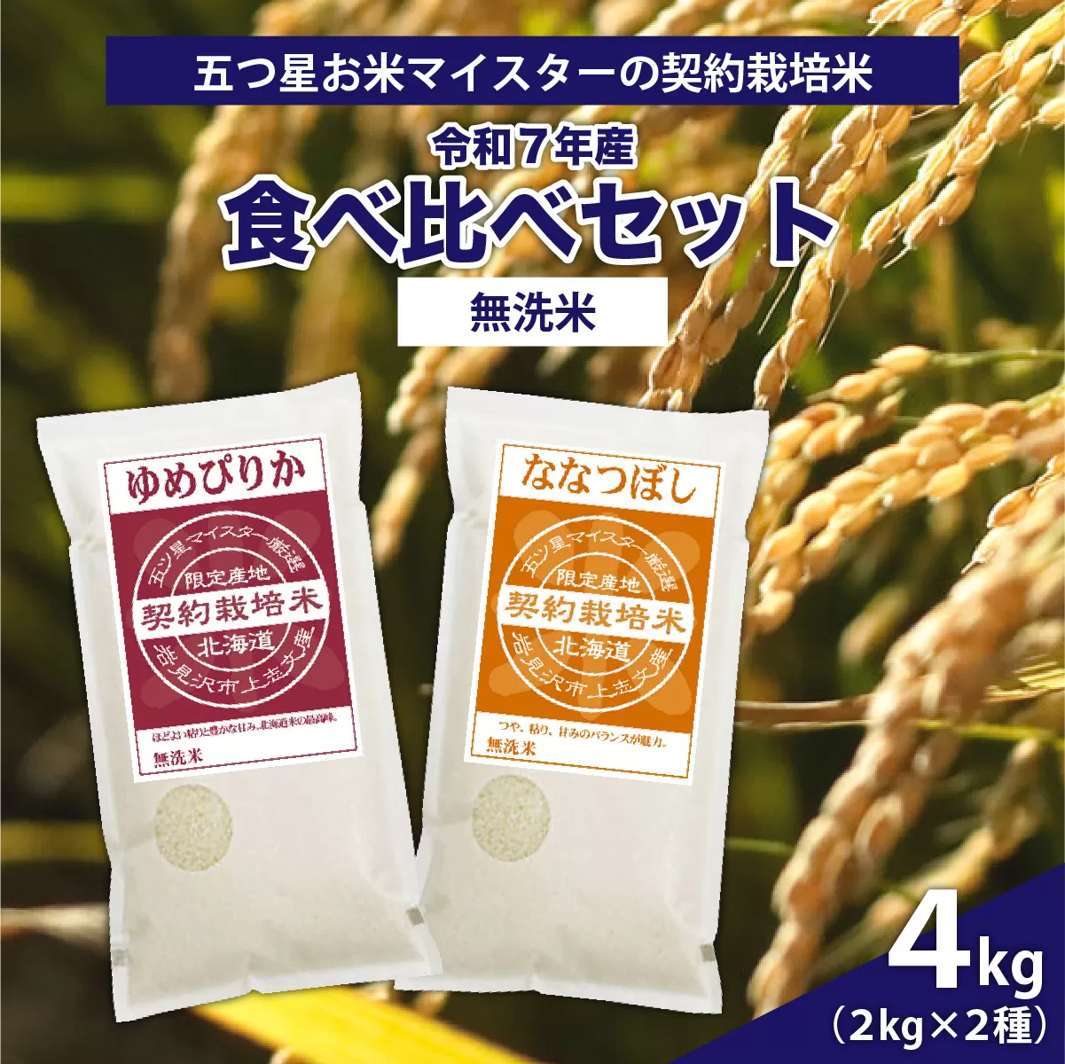 令和7年産【無洗米】食べ比べ4kgセット(ゆめぴりか2kg・ななつぼし2kg)【39124】