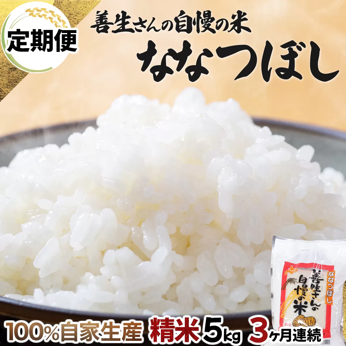 《令和6年産！》【定期便】『100%自家生産精米』善生さんの自慢の米 ななつぼし５kg　３か月　（全３回）【06101】