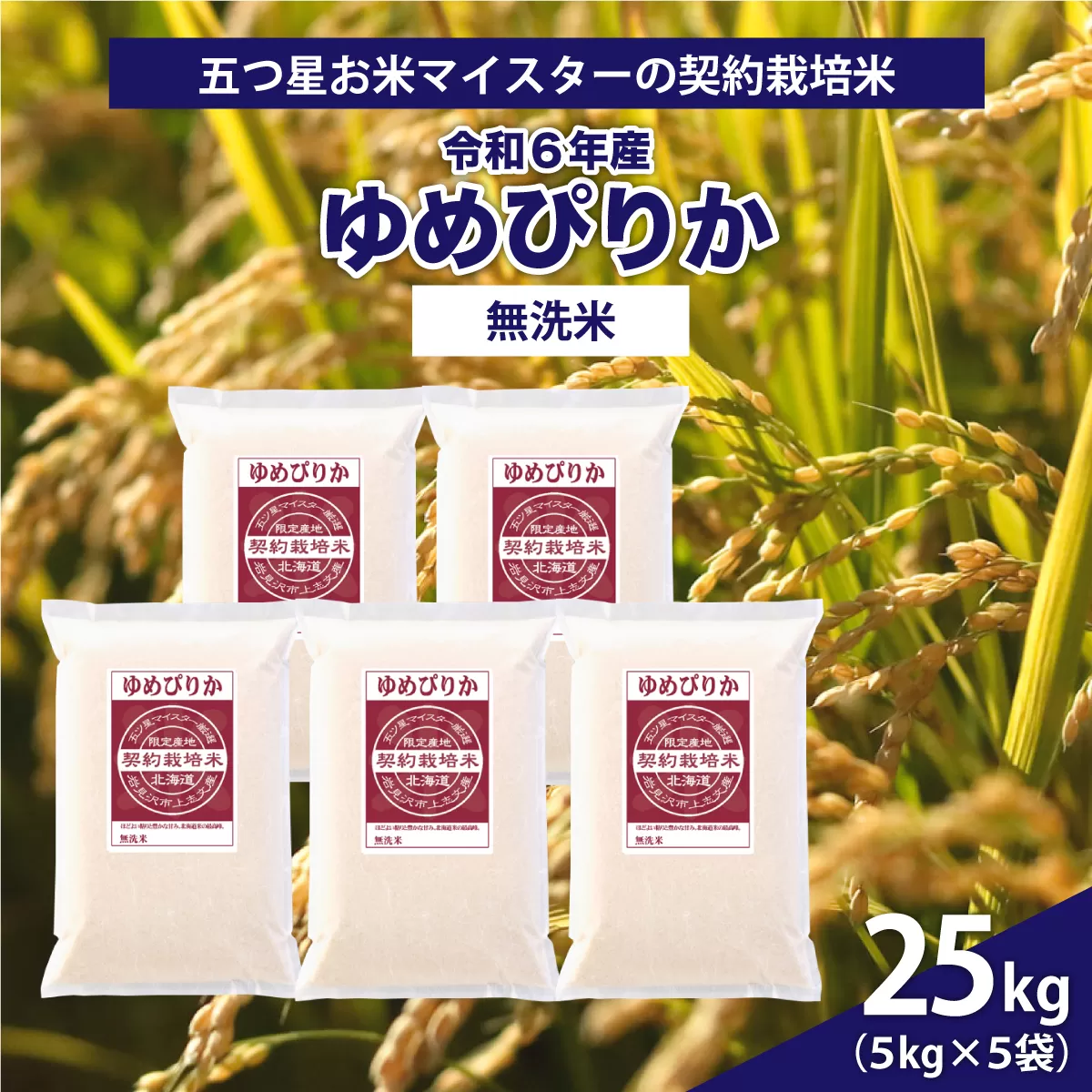 令和6年産【無洗米】5つ星お米マイスターの契約栽培米 ゆめぴりか 25kg(5kg×5袋)【39133】