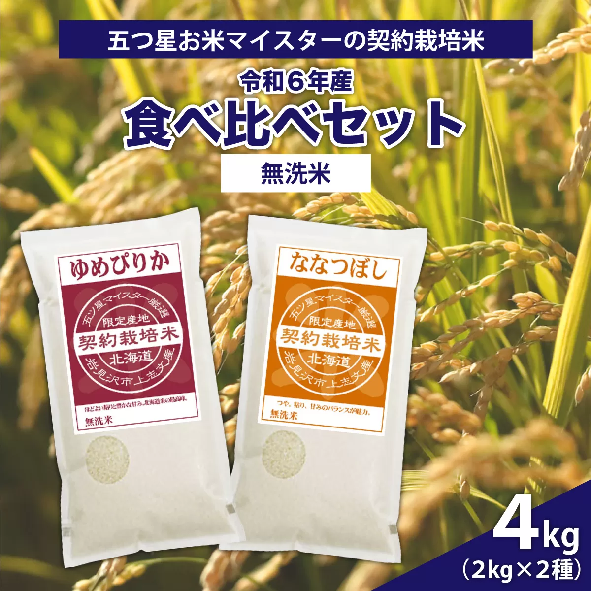 令和6年産【無洗米】食べ比べ4kgセット(ゆめぴりか2kg・ななつぼし2kg)【39124】