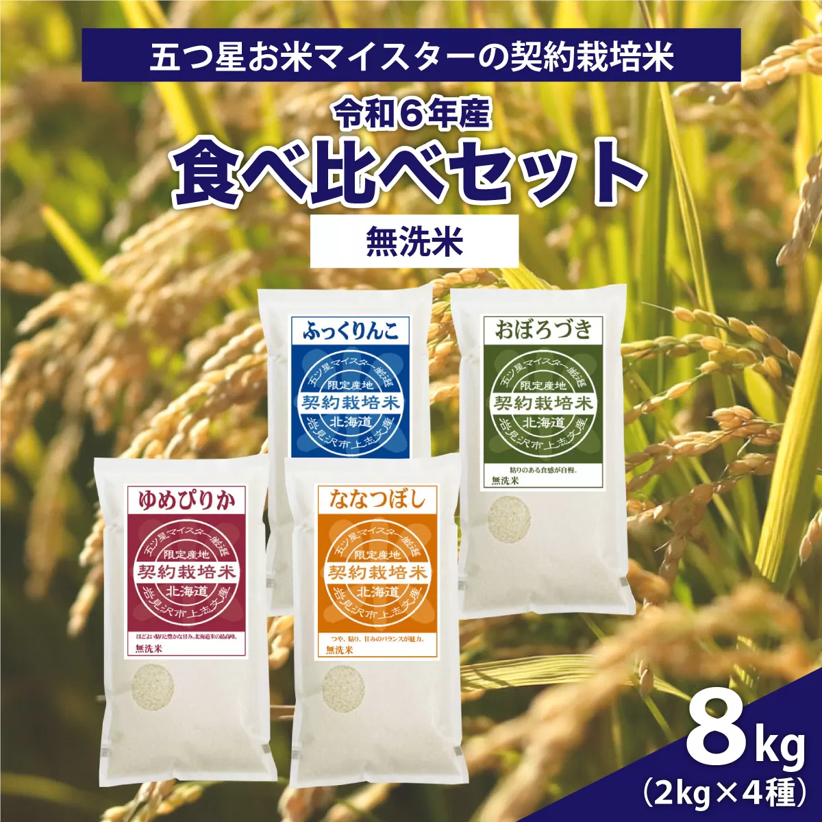 令和6年産【無洗米】食べ比べ8kgセット(ゆめぴりか2kg・ななつぼし2kg・ふっくりんこ2kg・おぼろづき2kg)【39126】