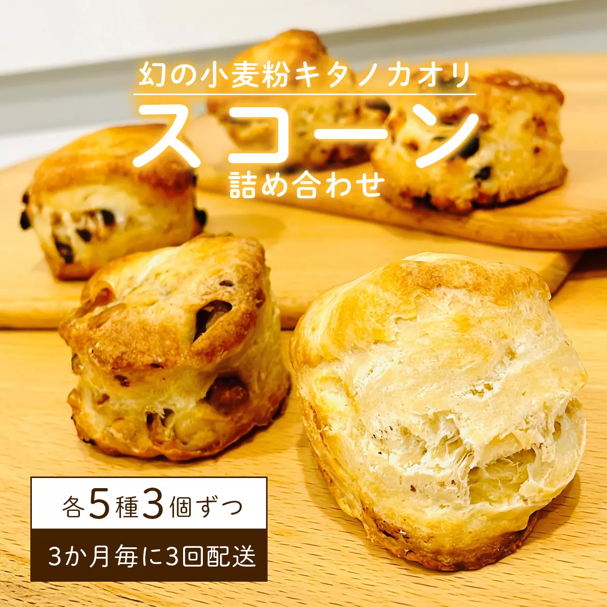 幻の小麦粉キタノカオリ（岩見沢産）を使用したスコーン(5種×各3個入り)×3回定期便 a131-011