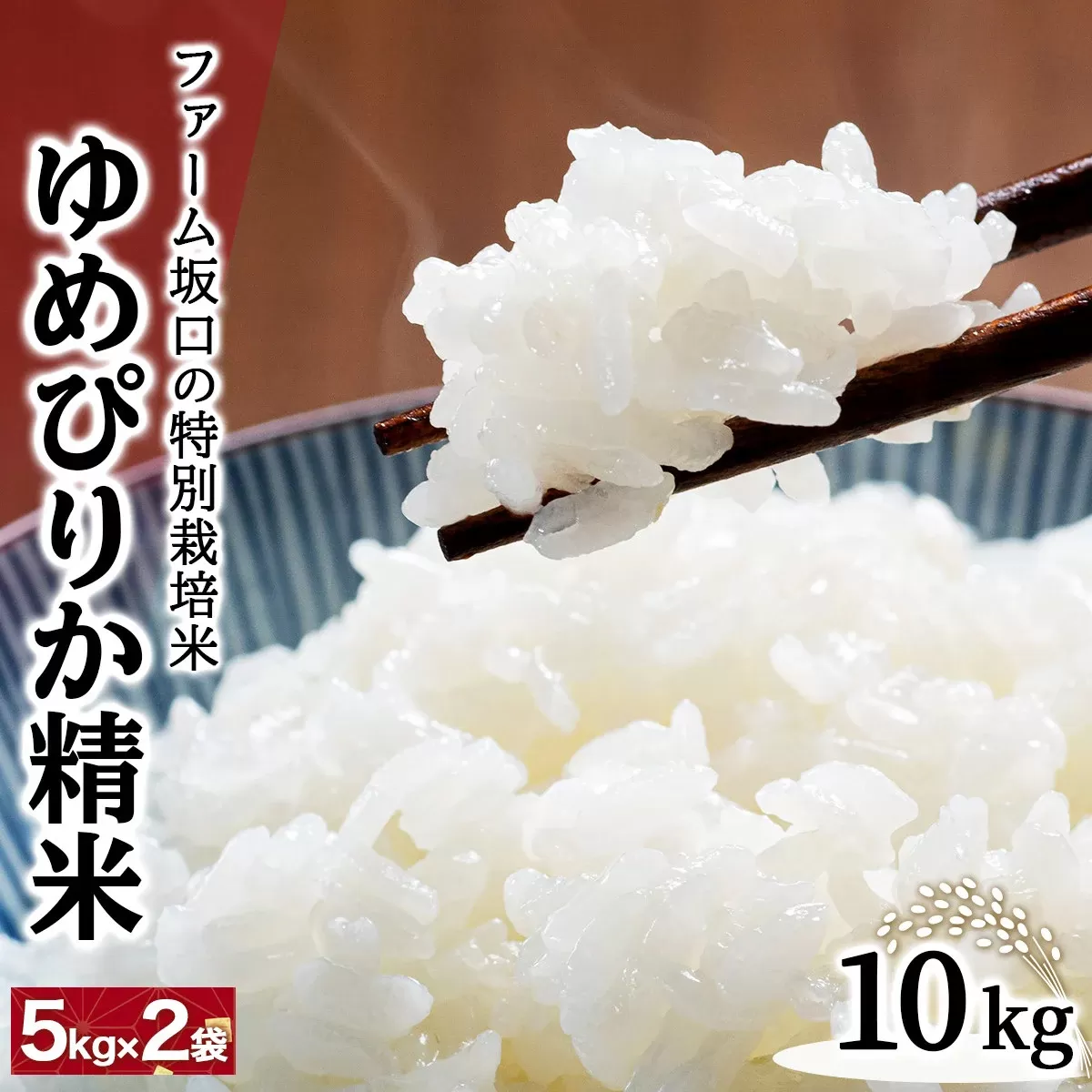 令和7年産！ファーム坂口の特別栽培米 ゆめぴりか精米 10kg (5kg×2袋)