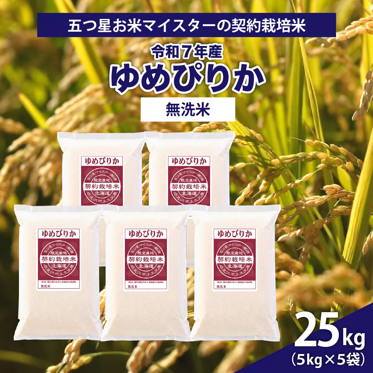 令和7年産【無洗米】5つ星お米マイスターの契約栽培米 ゆめぴりか 25kg(5kg×5袋)【39133】