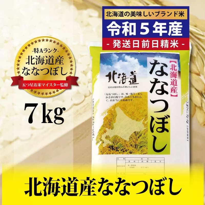 令和5年産！五つ星お米マイスター監修　 北海道岩見沢産ななつぼし7kg※一括発送【01230】