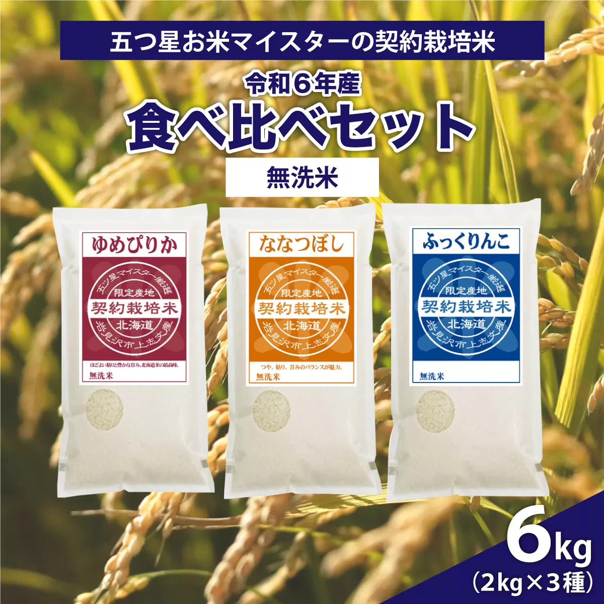 令和6年産【無洗米】食べ比べ6kgセット(ゆめぴりか2kg・ななつぼし2kg・ふっくりんこ2kg)【39125】