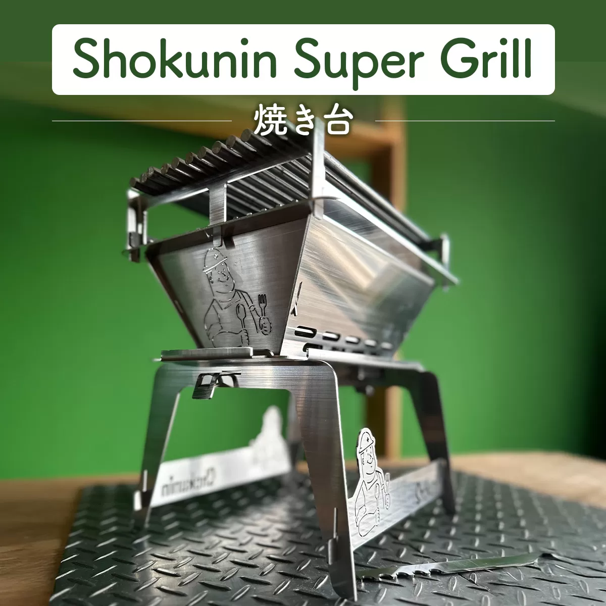 Shokunin Super Grill (焼台)