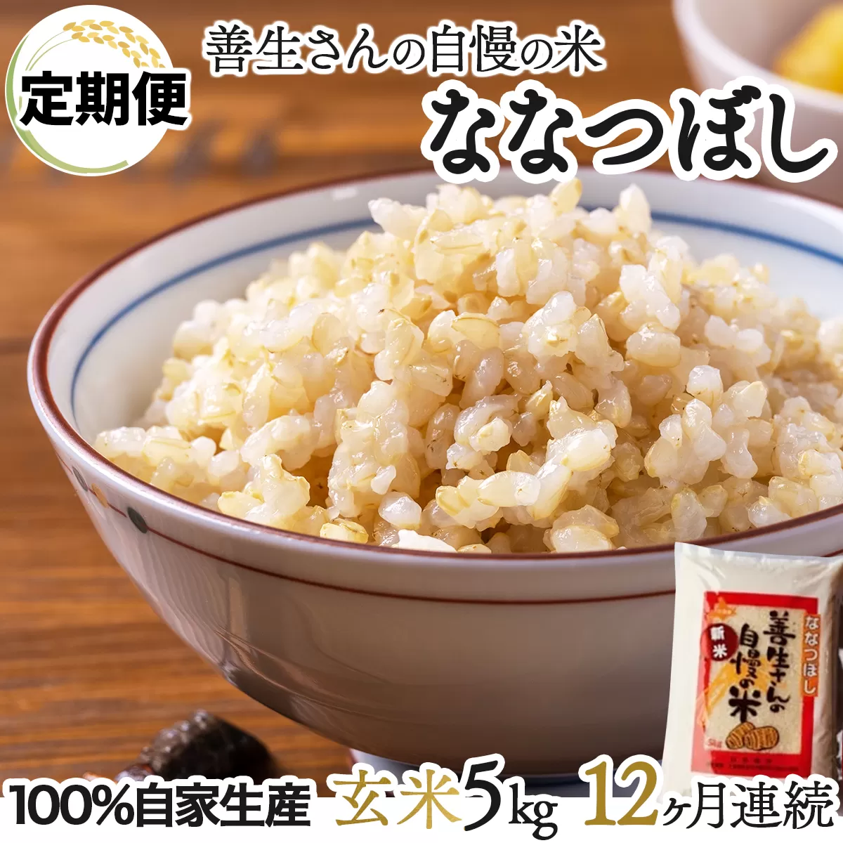 《令和6年産！》【定期便】『100%自家生産玄米』善生さんの自慢の米 玄米ななつぼし５kg　１２か月　（全１２回）【06106】