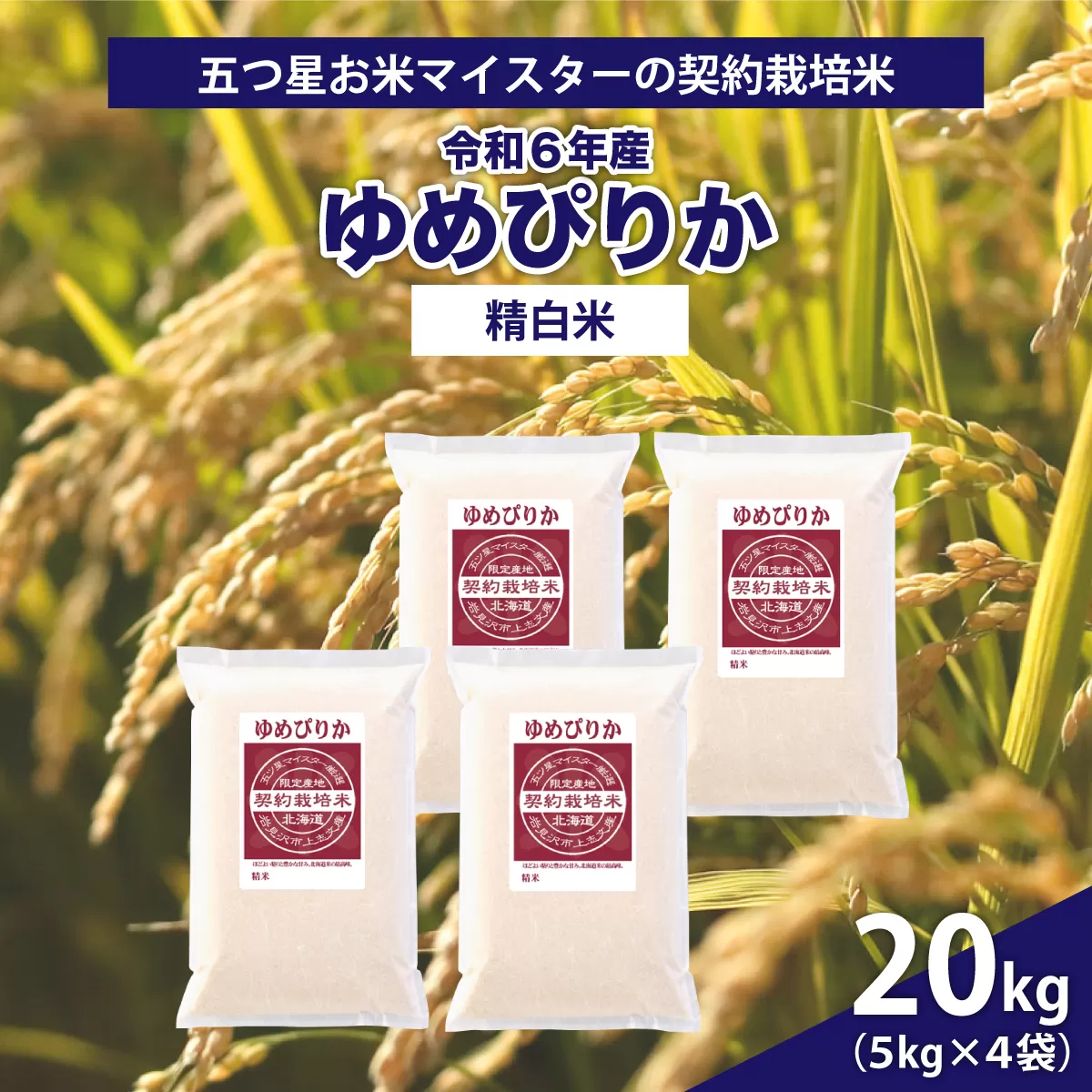 令和6年産【精白米】5つ星お米マイスターの契約栽培米ゆめぴりか20kg(5kg×4袋)【39113】
