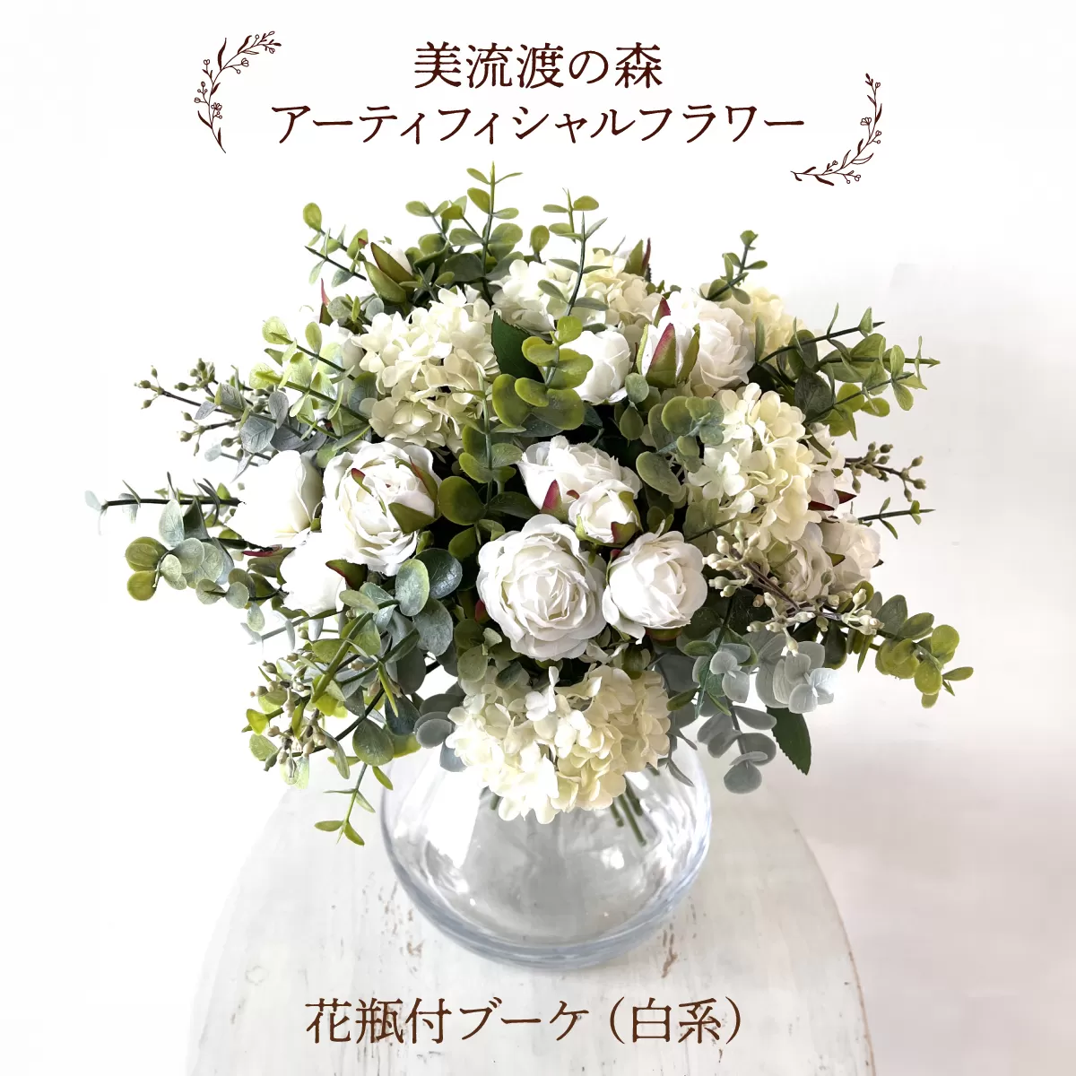 美流渡の森 アーティフィシャルフラワー花瓶付ブーケ(白系)