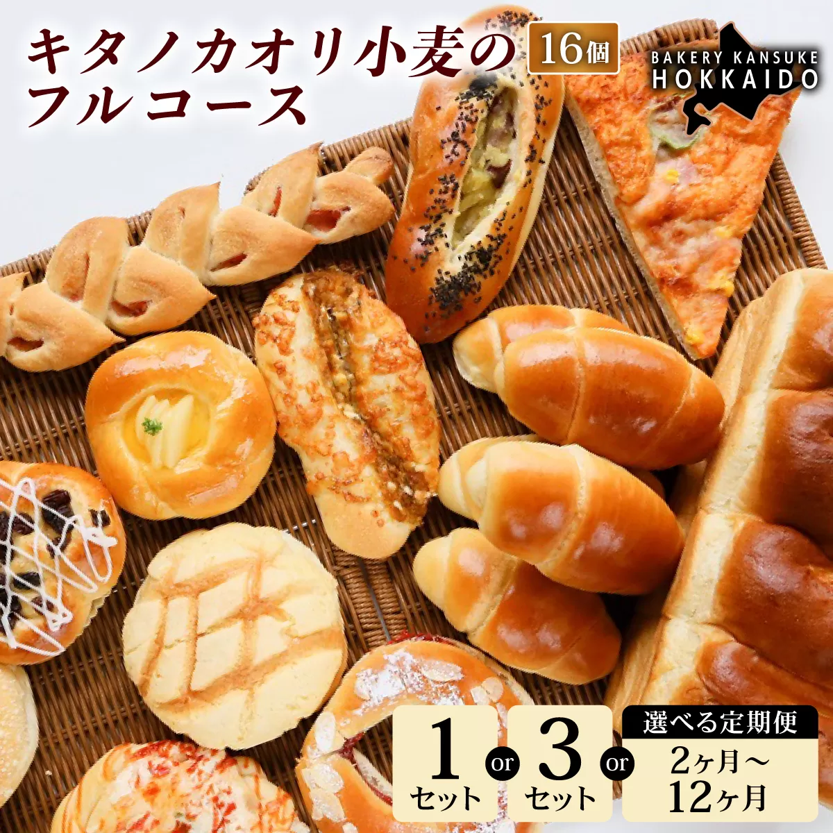 【定期便・全3回】【人気パンの福袋】『キタノカオリ小麦のフルコース』食パン1本・ロールパン5個・キタノカオリ小麦のおまかせパン10個(計16個) 1セット ×3回 ｜プレミアム小麦キタノカオリ100％ パン ぱん 食パン パン屋 自家製 朝食 おやつ 冷凍 北海道 岩見沢