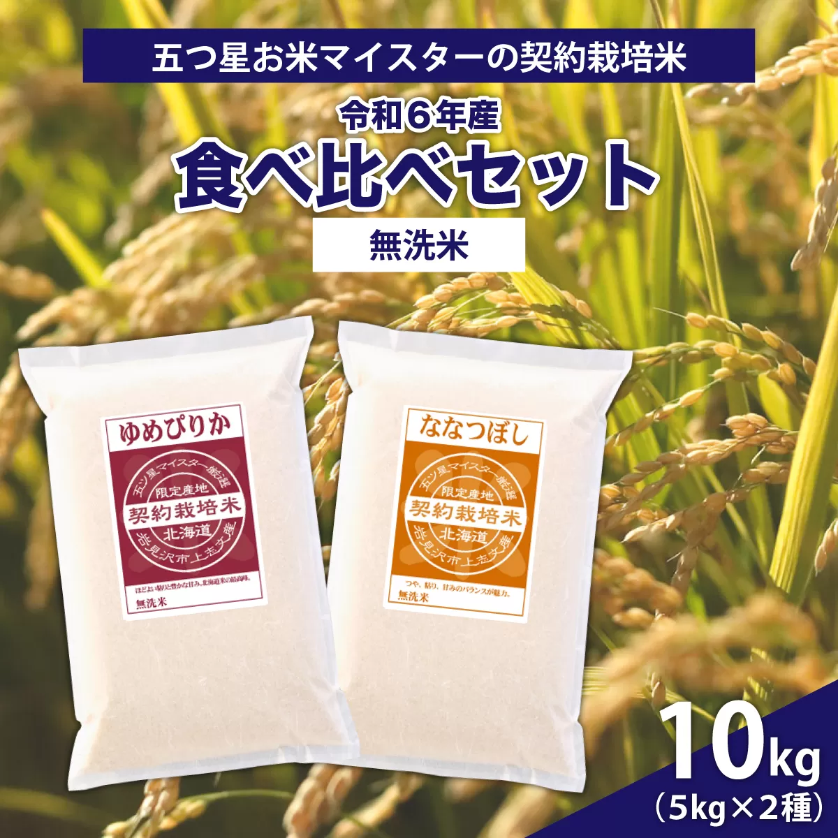 令和6年産【無洗米】食べ比べ10kgセット　(ゆめぴりか5kg・ななつぼし5kg)【39120】
