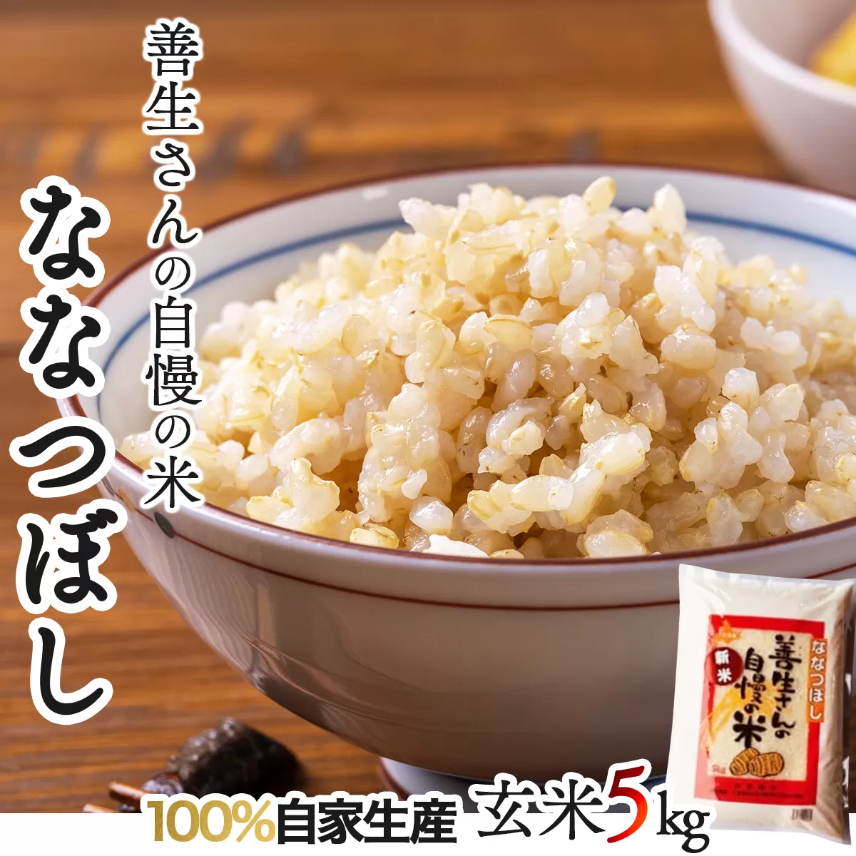 《令和6年産！》　『100%自家生産玄米』善生さんの自慢の米 玄米ななつぼし５kg※一括発送【06120】